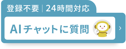 AIチャットに質問