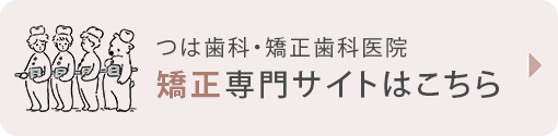 つは歯科・矯正歯科医院矯正専門サイトはこちら