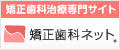 矯正歯科治療専門サイト 矯正歯科ネット