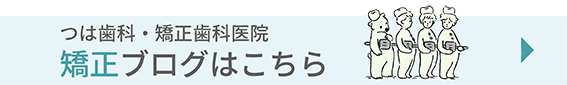 つは歯科・矯正歯科医院矯正ブログはこちら